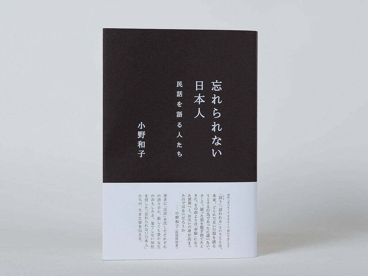※商品画像はイメージや仮デザインが含まれている場合があります。帯の有無など実際と異なる場合があります。著者小野和子(執筆)出版社PUMPQUAKES発売日2024年02月ISBN9784991131011ページ数319Pキーワードわすれられないにほんじんみんわおかたるひとたち ワスレラレナイニホンジンミンワオカタルヒトタチ おの かずこ オノ カズコ9784991131011内容紹介著者に「民話」を託したそれぞれの語り手の、厳しくも豊かな生のおもしろさ。果てしない知性を宿した「忘れられない日本人」たちの、生きた姿を伝える。※本データはこの商品が発売された時点の情報です。目次第1章 佐藤とよいさん—戸数十四戸の山奥の村に生きる/第2章 小松仁三郎さん—おらは義務教育には参加しません/第3章 楳原村男さん—ガダルカナル島へ行かず憲兵学校へまわされて/第4章 佐藤玲子さん—最愛の夫を失って甦った民話の語り/第5章 佐々木健さん—神子職を奪われた祖母が語った民話の数々/第6章 佐々木トモさん—友はみな貸されて（売られて）いった村に生きて/第7章 伊藤正子さん—母の語りに育まれて/第8章 永浦誠喜さん—生涯を農民として生き抜く/最終話にかえて 商人の妻