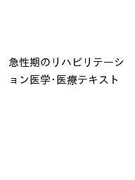 ※商品画像はイメージや仮デザインが含まれている場合があります。帯の有無など実際と異なる場合があります。著者日本リハビリテーション医学教育推進機構(監修) 日本急性期リハビリテーション医学会(監修) 日本リハビリテーション医学会(監修)出版社日本リハビリテーション医学教育推進機構発売日2024年03月ISBN9784991177637ページ数272Pキーワードきゆうせいきのりはびりてーしよんいがくいりようてき キユウセイキノリハビリテーシヨンイガクイリヨウテキ にほん／りはびりて−しよん／い ニホン／リハビリテ−シヨン／イ9784991177637