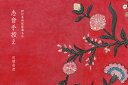 志音手控え 野村美術館館蔵名品/田端志音【1000円以上送料無料】