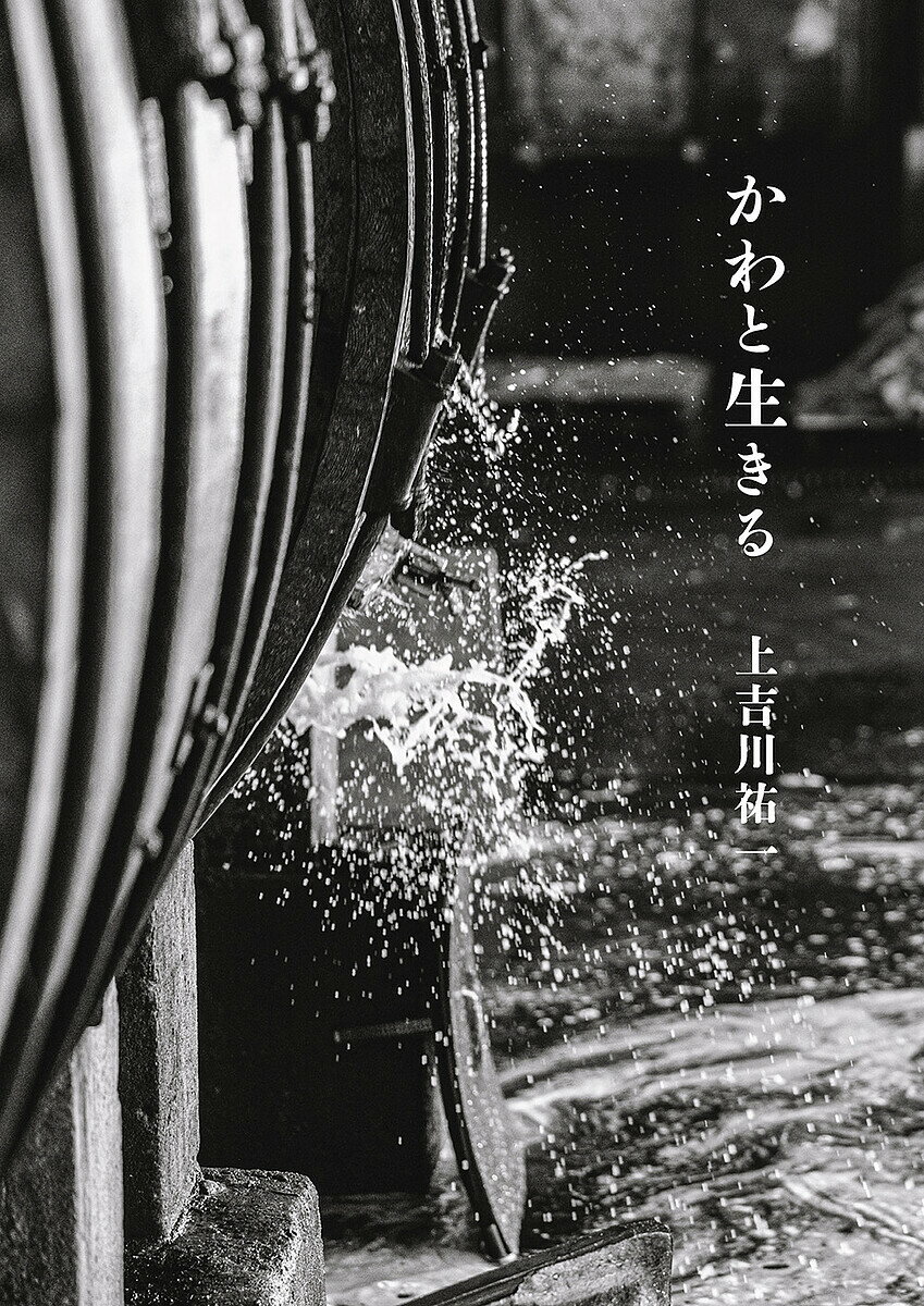 【送料無料】かわと生きる／上吉川祐一