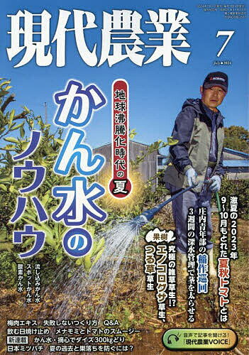 現代農業 2024年7月号【雑誌】【1000円以上送料無料】