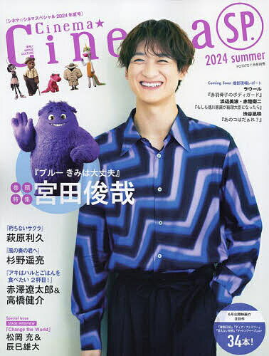 シネマ★シネマ SP.2024 Summer 2024年7月号 【ポテト別冊】【雑誌】【1000円以上送料無料】のサムネイル