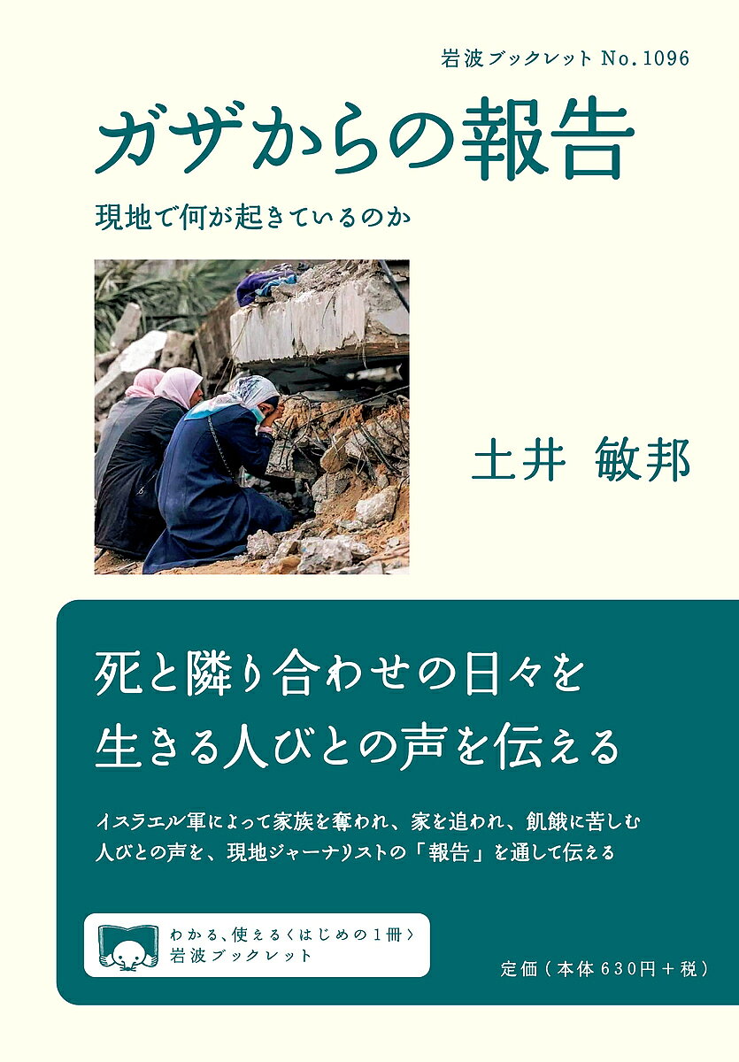 【送料無料】ガザからの報告 現地で何が起きているのか／土井敏邦