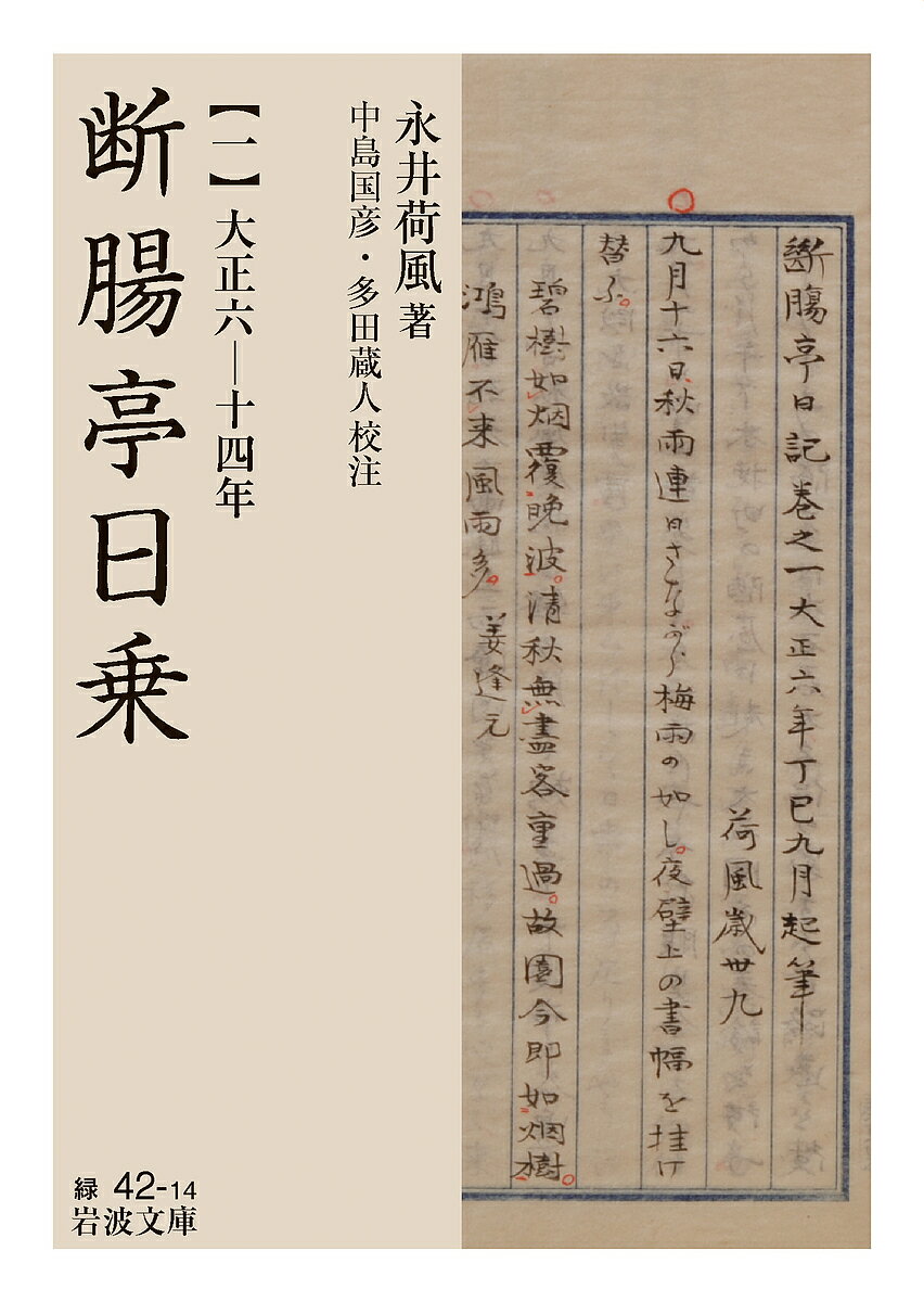 【送料無料】断腸亭日乗 1／永井荷風／中島国彦／多田蔵人
