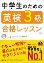 中学生のための英検3級合格レッスン【1000円以上送料無料】