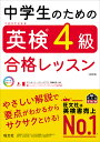 【送料無料】中学生のための英検4級合格レッスン