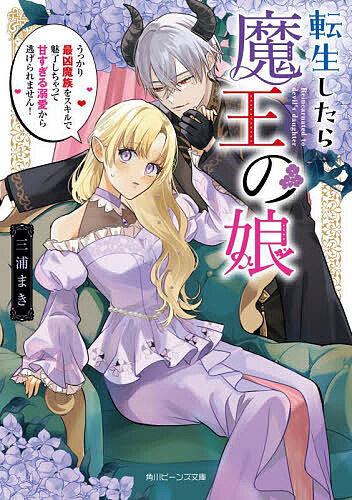 ＜最大10万pt当選※5千円以上購入&エントリー 8/20~31まで＞転生したら魔王の娘 うっかり最凶魔族をスキルで魅了しちゃって甘すぎる溺愛から逃げられません!／三浦まき
