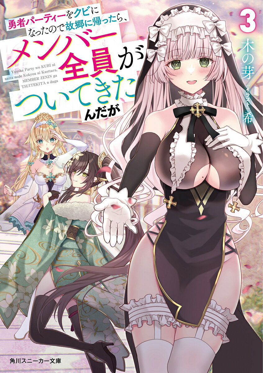 【送料無料】勇者パーティーをクビになったので故郷に帰ったら、メンバー全員がついてきたんだが 3／木..