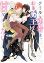 クールな勇者は、転生魔王を甘やかしたい/chi‐co【1000円以上送料無料】