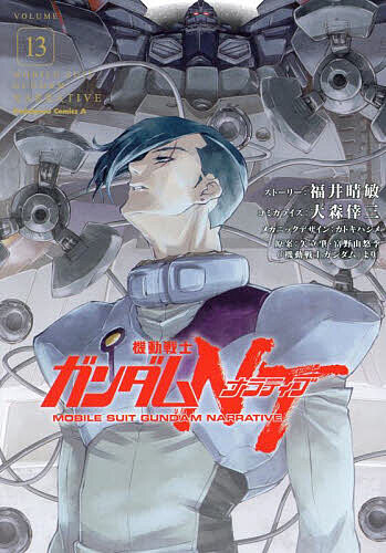【送料無料】機動戦士ガンダムNT 13／福井晴敏ストーリー大森倖三コミカライズカトキハジメメカニックデザイン矢立肇／富野由悠季