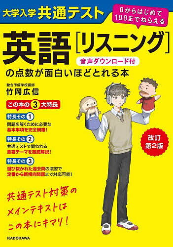 【送料無料】大学入学共通テスト英語〈リスニング〉の点数が面白いほどとれる本／竹岡広信