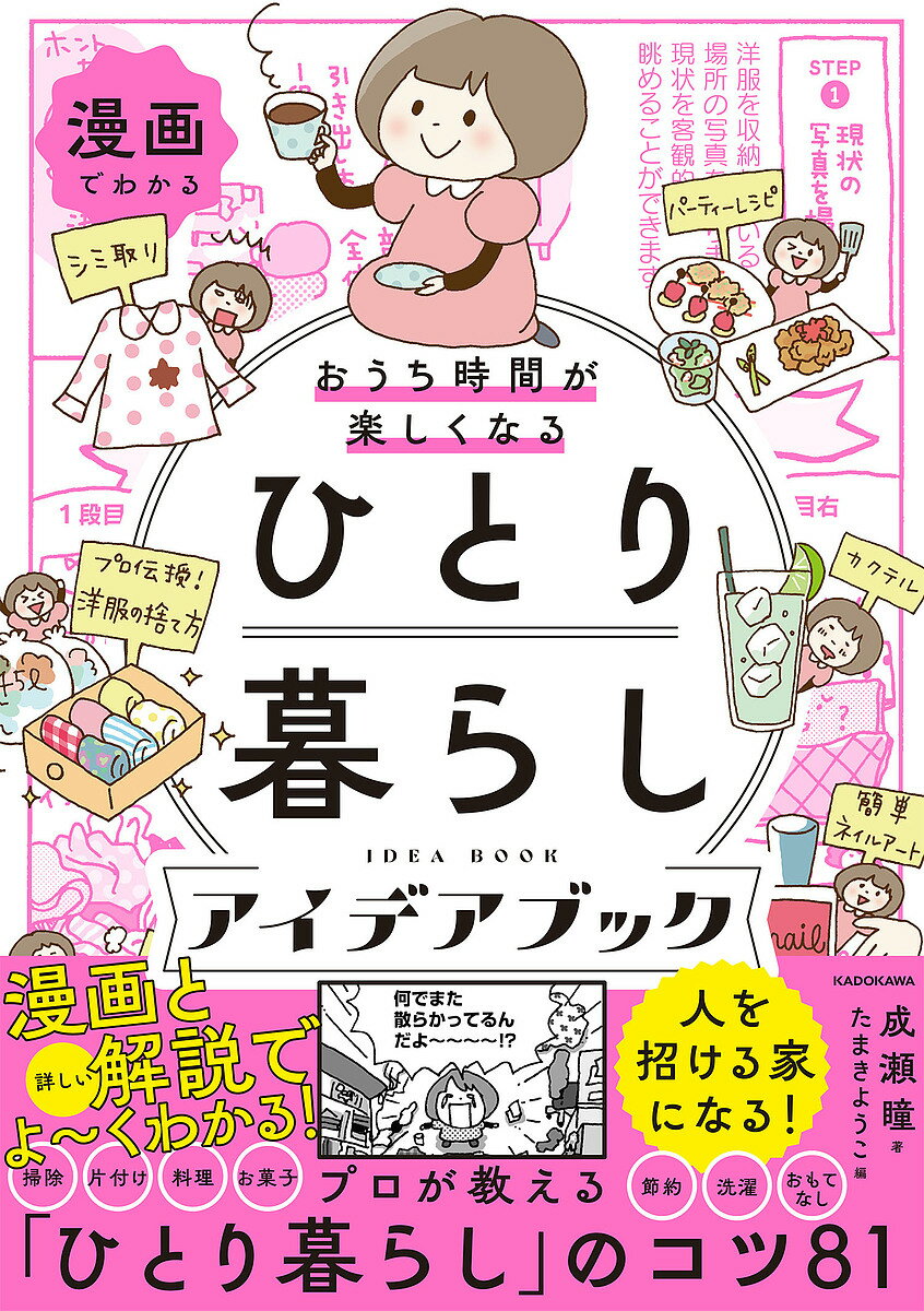 漫画でわかるおうち時間が楽しくなるひとり暮らしアイデアブック／成瀬瞳／たまきようこ【1000円以上送料無料】