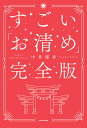 すごい「お清め」完全版/中井耀香【1000円以上送料無料】