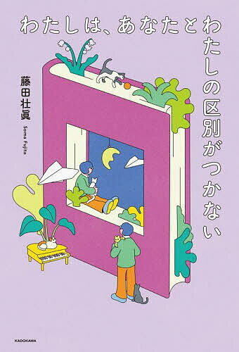わたしは、あなたとわたしの区別がつかない／藤田壮眞【1000円以上送料無料】