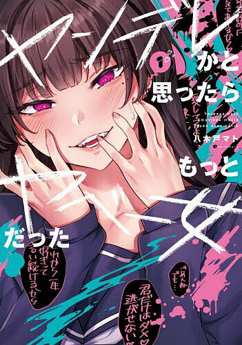 【送料無料】ヤンデレかと思ったらもっとヤベー女だった 1／八木戸マト