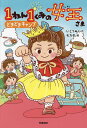 1ねん1くみの女王さま 4/いとうみく/モカ子【1000円以上送料無料】