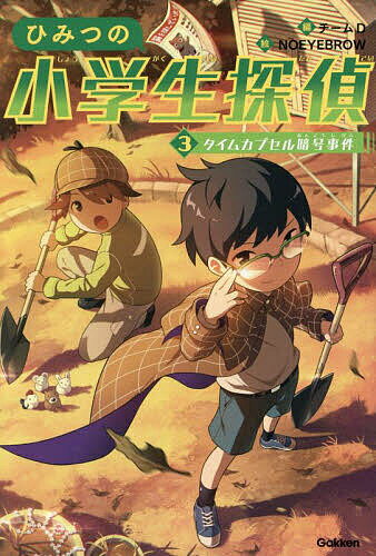 ひみつの小学生探偵 3／チームD／NOEYEBROW【1000円以上送料無料】のサムネイル