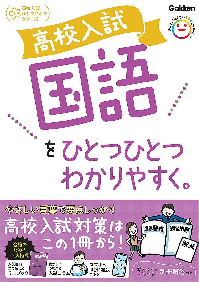 高校入試国語をひとつひとつわかりやすく。【1000円以上送料無料】