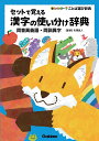 セットで覚える漢字の使い分け辞典 同音異義語・同訓異字/矢澤真人【1000円以上送料無料】