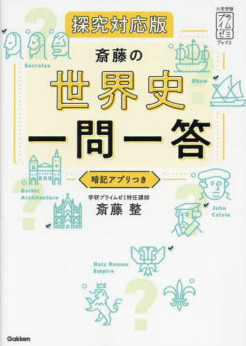 Other - 【送料無料】斎藤の世界史一問一答／斎藤整