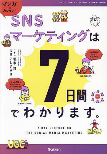 マンガでカンタン!SNSマーケティングは7日間でわかります。／坂本翔／こしいみほ【1000円以上送料無料】