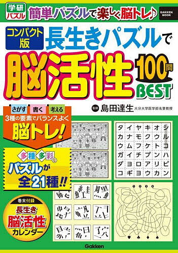 【送料無料】長生きパズルで脳活性100問BEST コンパクト版／島田達生