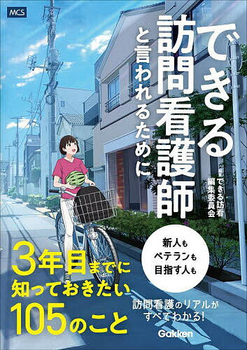 Medicine, Pharmacy - 【送料無料】できる訪問看護師と言われるために3年目までに知っておきたい105のこと／できる訪看編集委員会