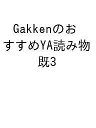 GakkenのおすすめYA読み物 3巻セット/山下君子【1000円以上送料無料】