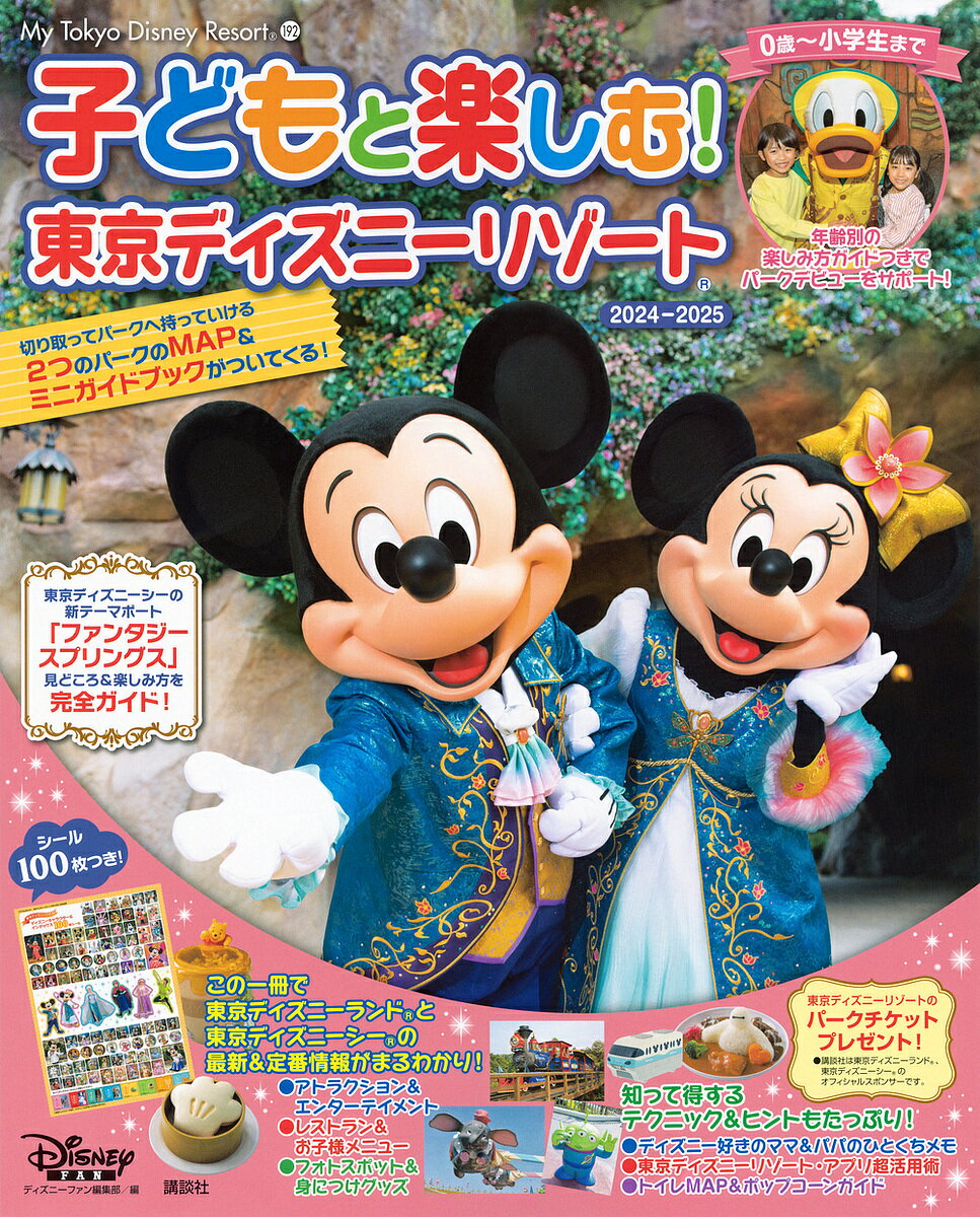 子どもと楽しむ!東京ディズニーリゾート 2024-2025／ディズニーファン編集部／旅行【1000円以上送料無料】のサムネイル