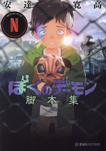 【送料無料】Netflixシリーズ「ぼくのデーモン」脚本集／安達寛高