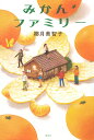 みかんファミリー/椰月美智子【1000円以上送料無料】