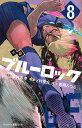 小説ブルーロック 8/金城宗幸/ノ村優介/吉岡みつる【1000円以上送料無料】