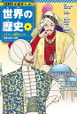 世界の歴史 4【1000円以上送料無料】