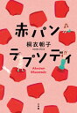 赤パンラプソディ/桐衣朝子【1000円以上送料無料】