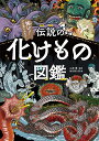 伝説の化けもの図鑑 怖い!でも見てみたい…/山北篤/池田明久実【1000円以上送料無料】
