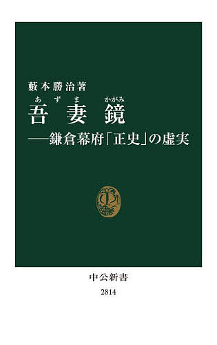 吾妻鏡 鎌倉幕府「正史」の虚実／藪本勝治【1000円以上送料無料】のサムネイル