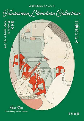 二階のいい人／陳思宏／白水紀子【1000円以上送料無料】