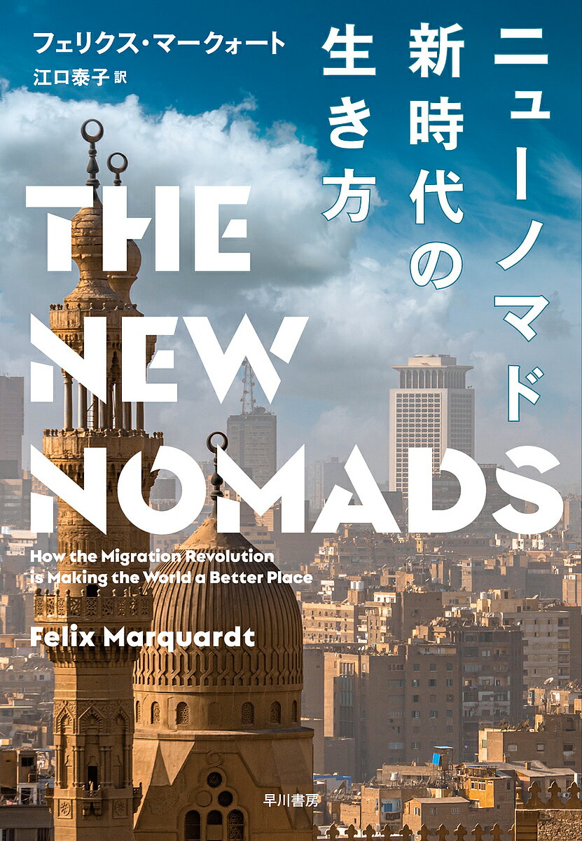 其它 - 【送料無料】ニューノマド新時代の生き方／フェリクス・マークォート／江口泰子