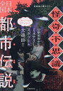 怪奇不思議日本全国都市伝説/放課後心霊クラブ【1000円以上送料無料】