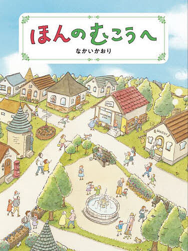 Picture-Book （JAPAN） - 【送料無料】ほんのむこうへ／なかいかおり