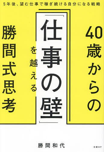 40歳からの「仕事の壁」を越える勝間式思考 5年後、望む仕事で稼ぎ続ける自分になる戦略／勝間和代【1000円以上送料無料】のサムネイル