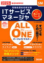 【送料無料】ITサービスマネージャALL IN ONEパーフェクトマスター 2025年度版春4月試験対応/TAC情報処理講座