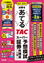 2024-2025年試験をあてるTACスーパー予想模試証券外務員二種/TAC証券外務員講座【1000円以上送料無料】