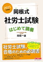 岡根式社労士試験はじめて講義 2025年度版/岡根一雄【1000円以上送料無料】