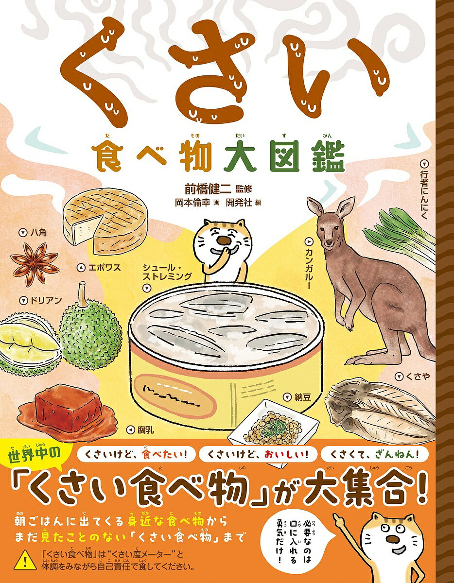 ＜最大10万pt当選※5千円以上購入&エントリー 8/20~31まで＞くさい食べ物大図鑑／前橋健二／岡本倫幸／開発社