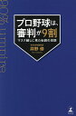 プロ野球は、審判が9割 マスク越しに見た伝説の攻防/井野修【1000円以上送料無料】