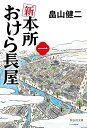 新本所おけら長屋 1/畠山健二【1000円以上送料無料】