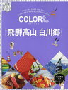 飛騨高山 白川郷/旅行【1000円以上送料無料】