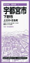 宇都宮市 下野市 上三川・壬生町【1000円以上送料無料】