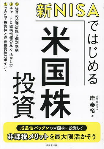 【送料無料】新NISAではじめる米国株投資/岸泰裕